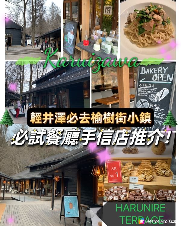 輕井澤必去榆樹街小鎮! 必試餐廳手信店推介！