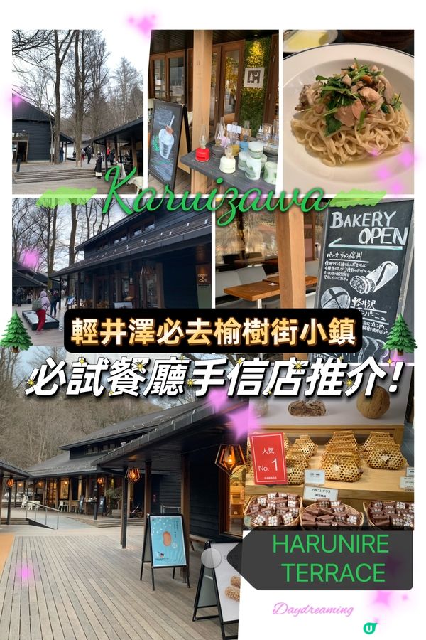 輕井澤必去榆樹街小鎮! 必試餐廳手信店推介！