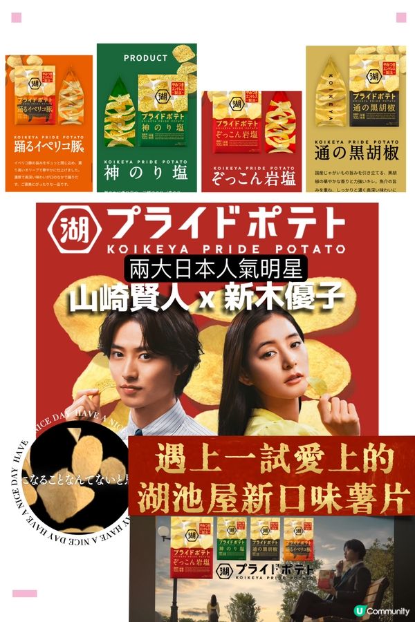 山崎賢人x新木優子! 遇上一試愛上的湖池屋新口味薯片!