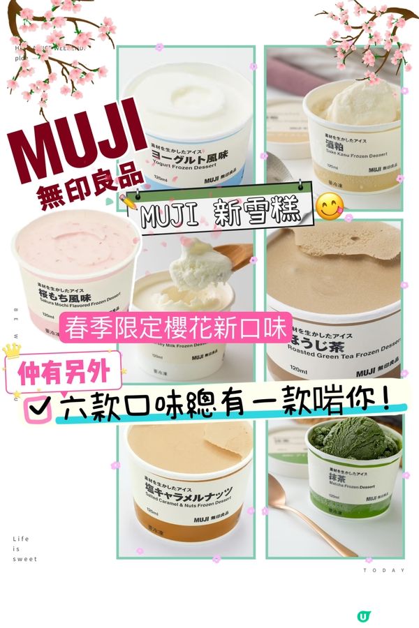 春季限定櫻花新口味！MUJI 新雪糕！六款口味總有一款啱你！