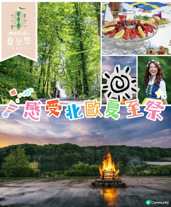 北歐夏至祭🔥感受篝火的浪漫💕