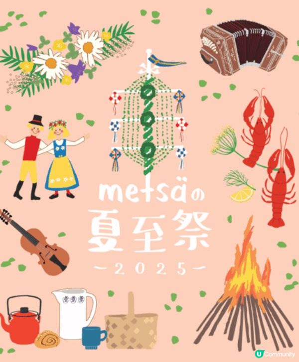 北歐夏至祭🔥感受篝火的浪漫💕