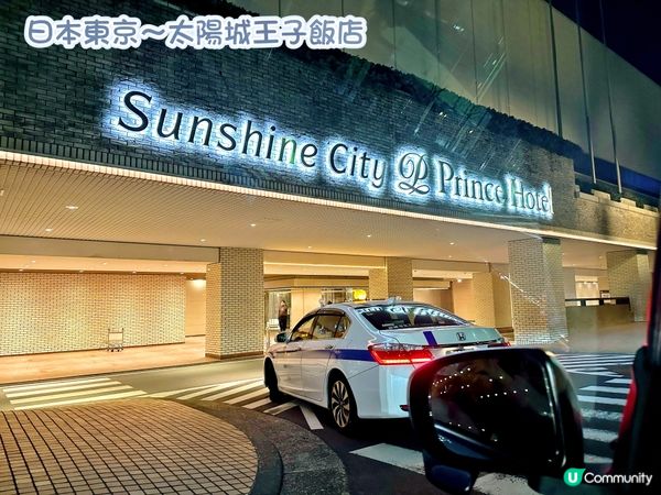 東京池袋酒店～太陽城王子飯店