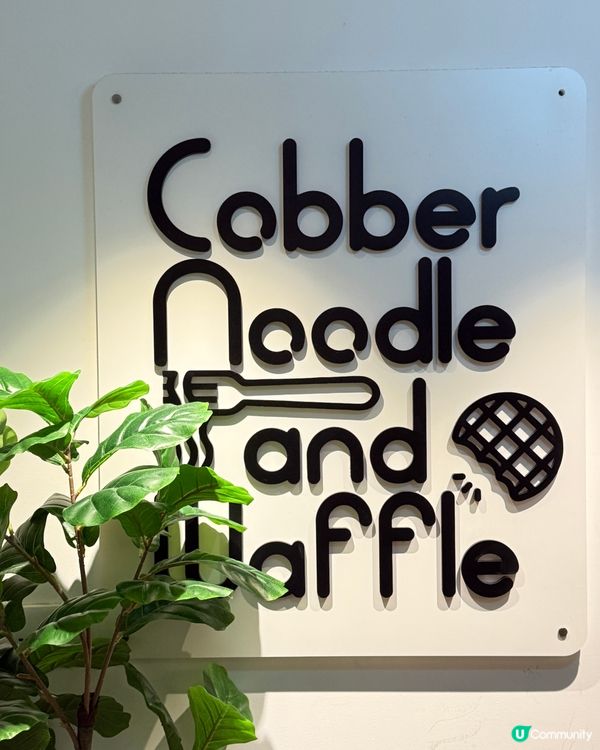 甜品控必來！煙靭糯米窩夫超好味！