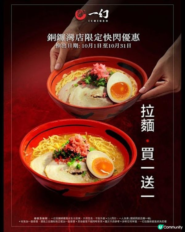 一幻拉麵: 銅鑼灣店🍜限時買1送1‼️