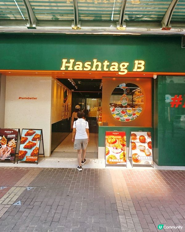 Hashtag B 香港品牌麵包吃過沒有？