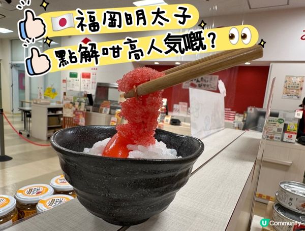 🇯🇵福岡明太子點解咁高人気嘅？👀