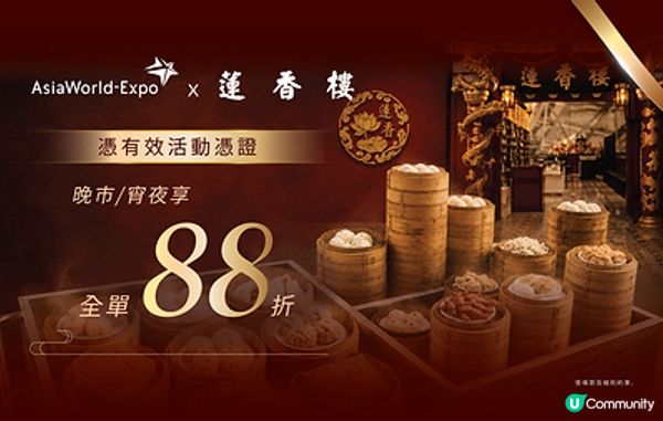 亞博館夥拍機場蓮香樓推「票尾優惠」