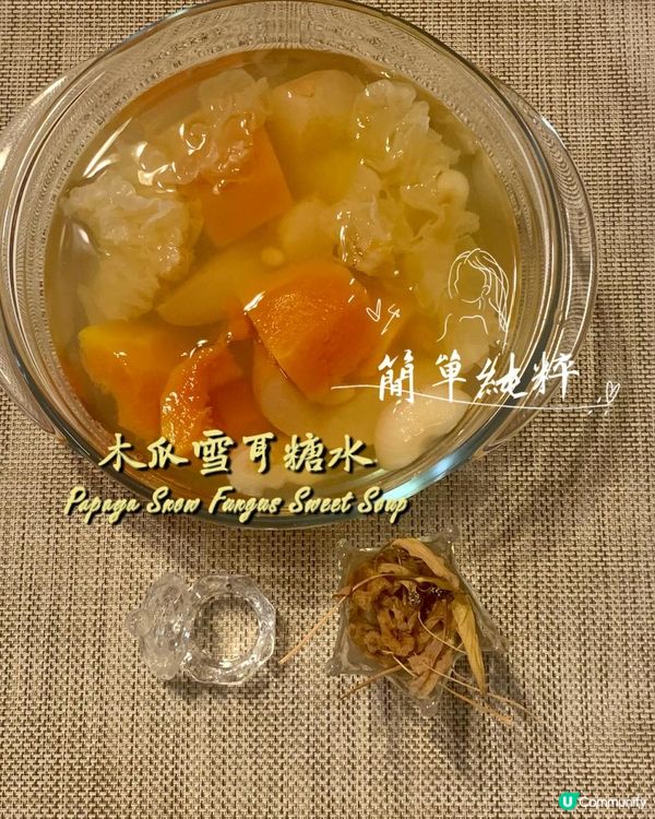 雪梨木瓜雪耳南北杏無花果糖水❤️自家製