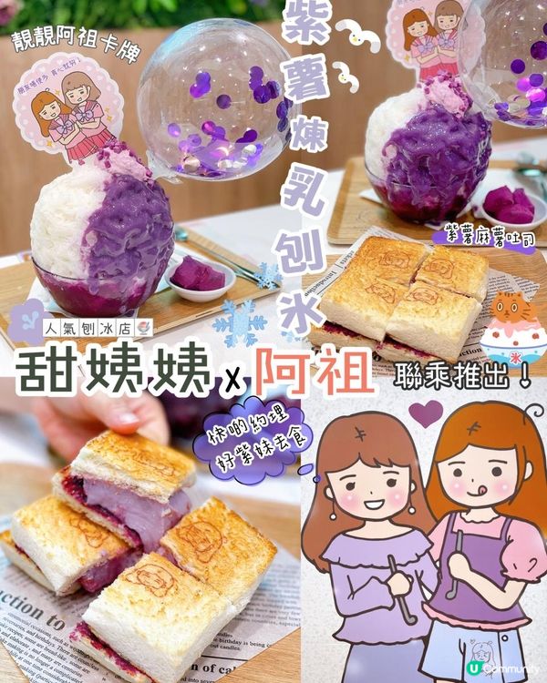 二次到訪🍧，今次甜姨姨同阿祖聯乘推出限定刨冰🧊，平時都同朋友...