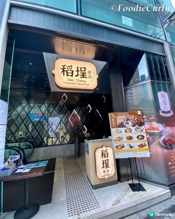 這天逛銅鑼灣肚子餓了，經過V Point，發現「稻埕」在這裡...