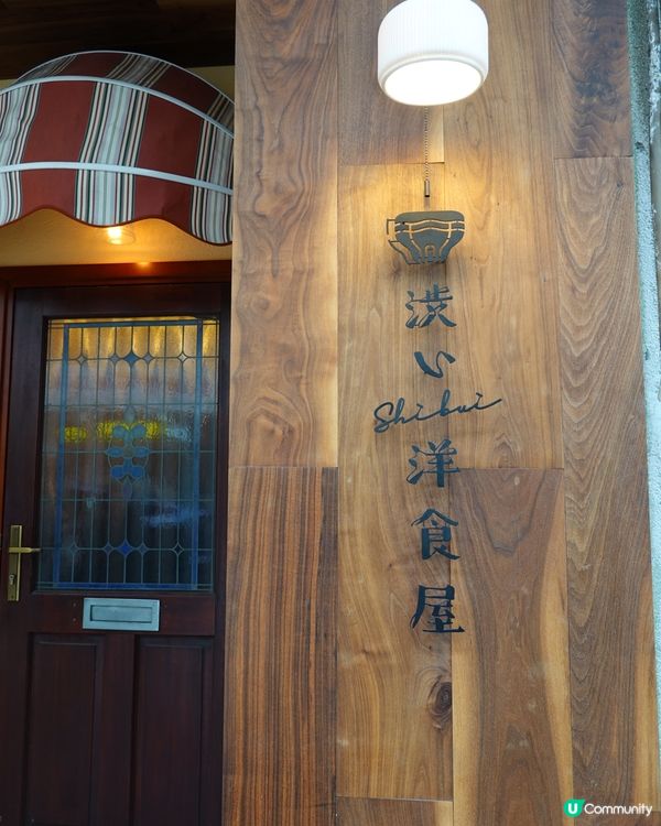 位於九龍城的Shibui洋食屋