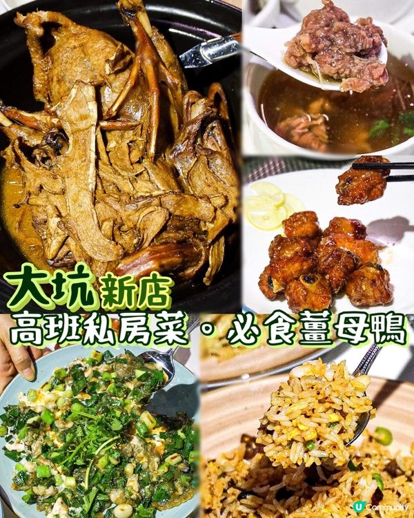 《新開大坑私房菜😻高質中菜有驚喜❤️‍🔥》
