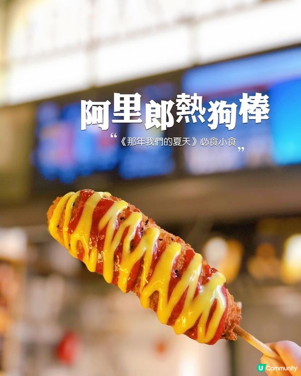 🌸阿里郎熱狗棒🌸