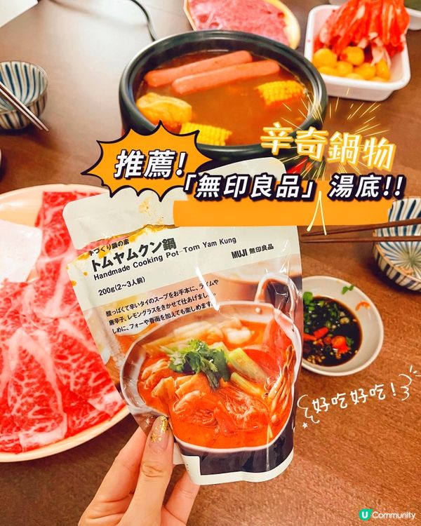 必試！無印火鍋湯底包！唔太食得辣嘅都入到口㗎😍而家咁凍最啱打...