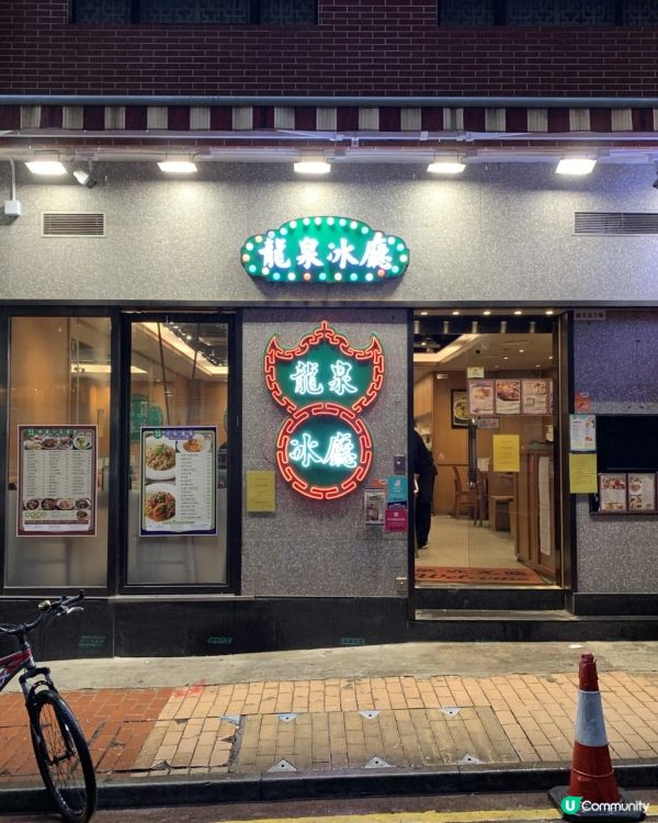 喺銅鑼灣蘭芳道見客見倒大大間龍泉冰廳，餐廳裝潢充滿懷舊冰室嘅...