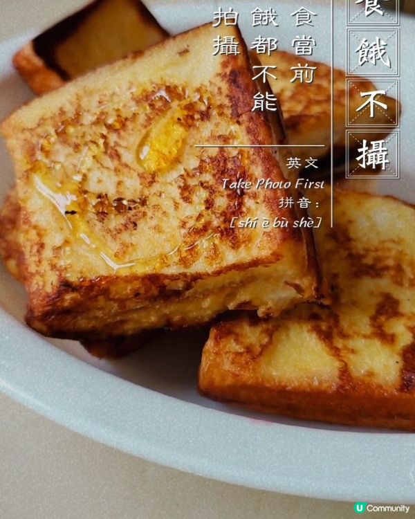 #邪惡的西多士 #要多蜜糖