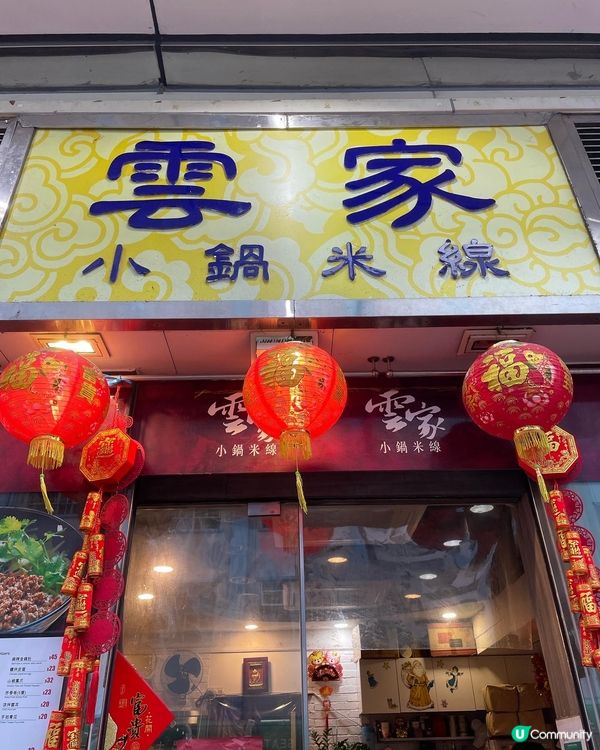 荃灣米線鋪之雲家小鍋米線