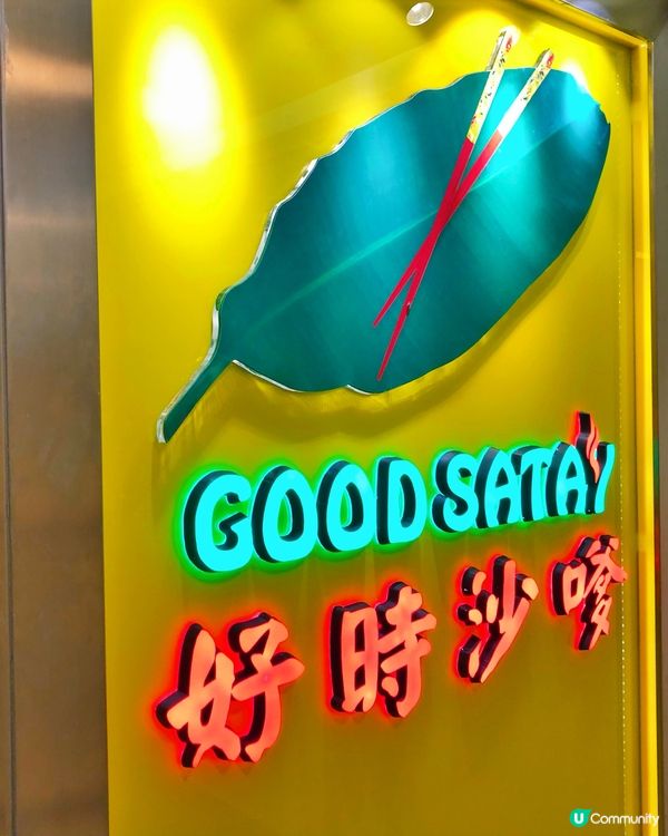 🌸好時沙嗲｜外賣版🌸