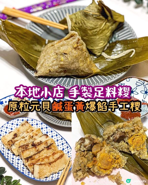 《本地小店🫶🏻手製足料糭💚原粒元貝鹹蛋黃》