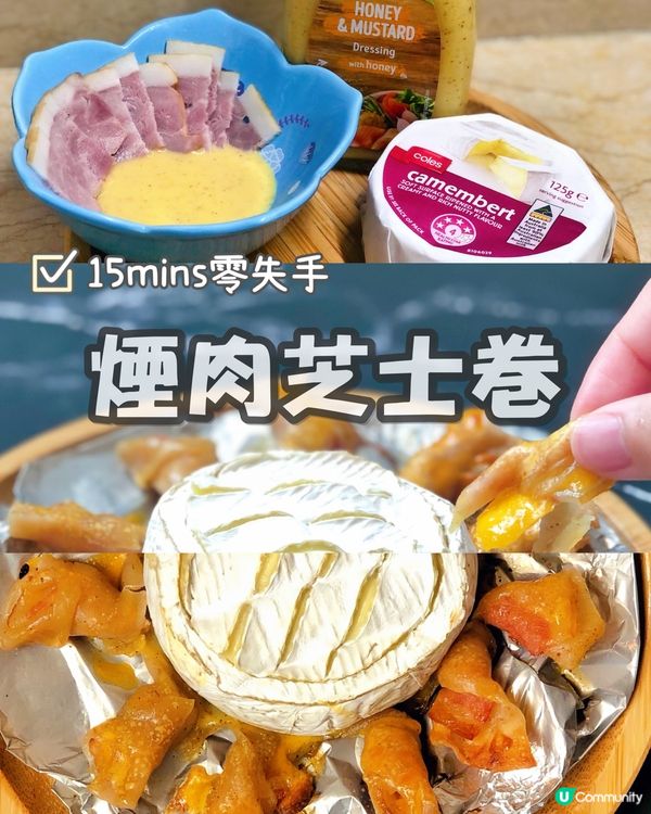 〈零失敗食譜〉煙肉芝士卷｜Gathering必備｜野餐