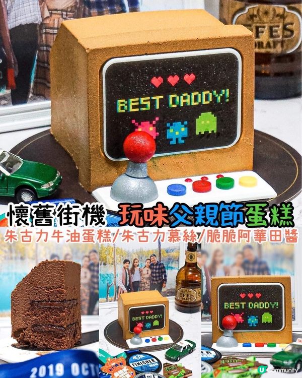 《玩味父親節蛋糕🕹懷舊街機勾起兒時回憶》