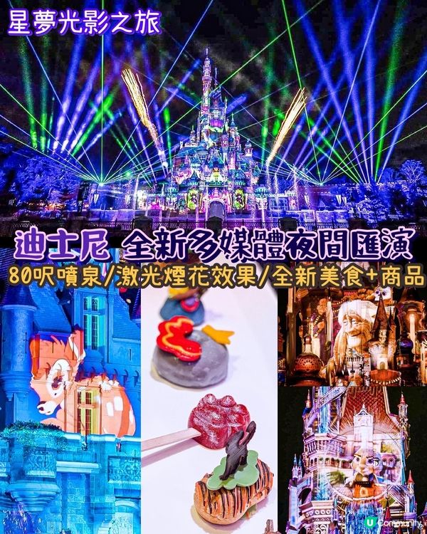《必去‼️迪士尼全新多媒體夜間匯演🎇》