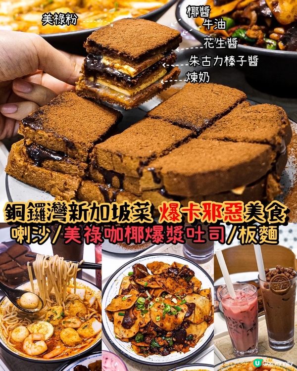 《銅鑼灣新加坡菜 爆卡邪惡美祿咖椰吐司🍞💚》