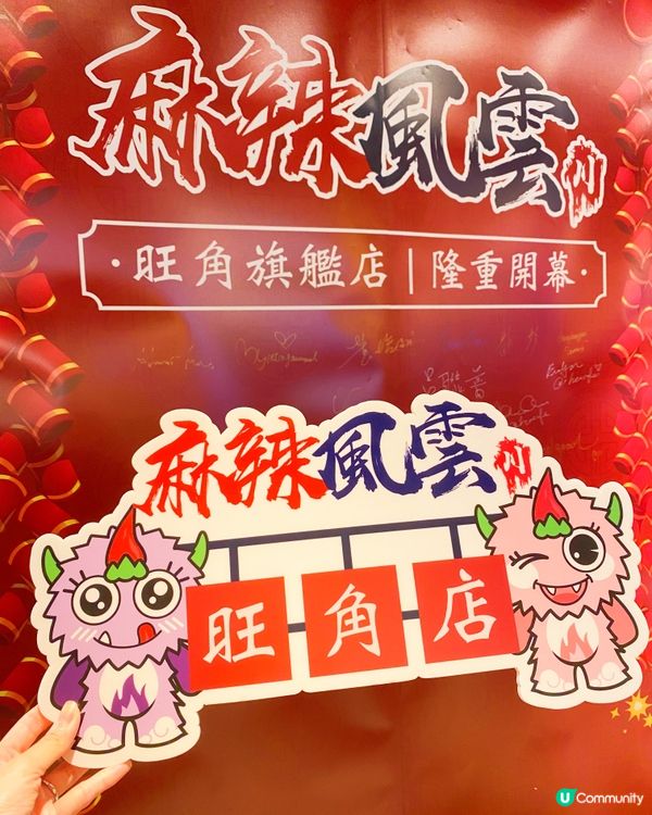 🌶麻辣風雲旺角店正式開幕啦🎉
