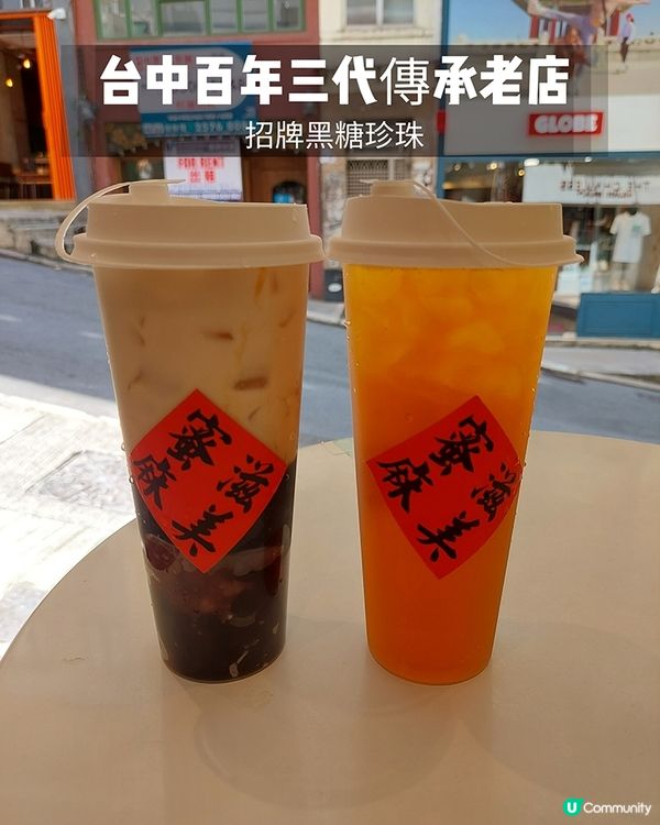 台中百年三代傳承老店，招牌黑糖珍珠