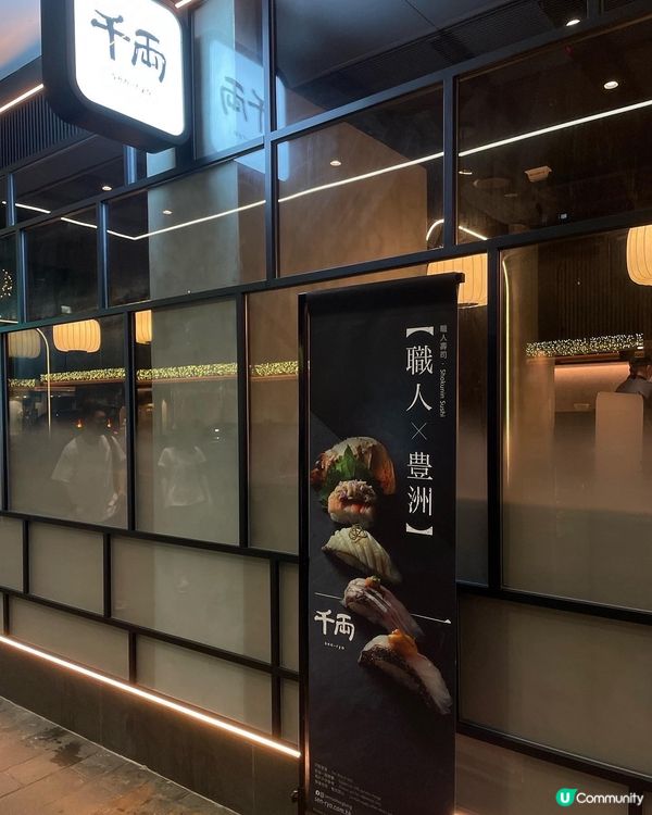 千兩最近有個職人壽司系列回歸，主打豐州盛宴，食材用上由日本豐...