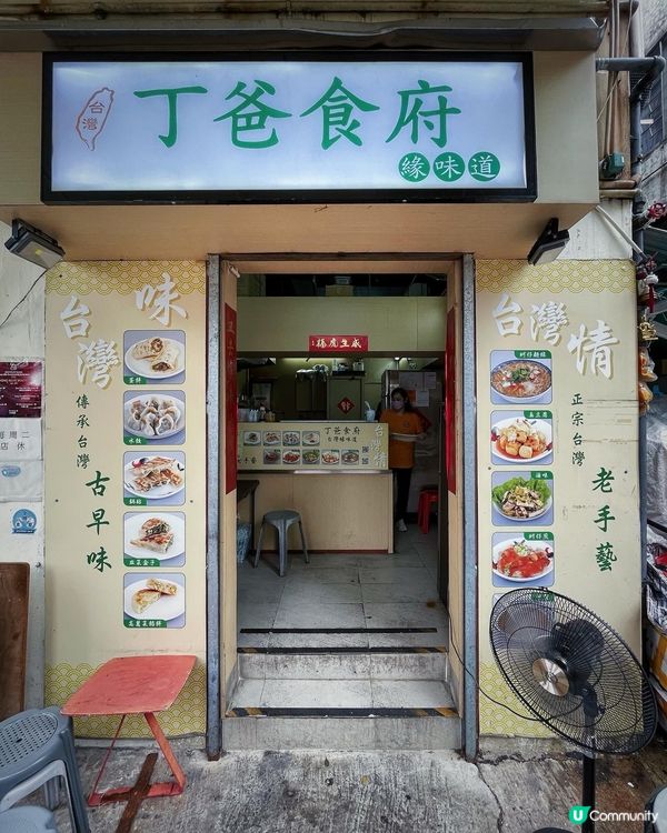 呢間位於彩虹嘅過江龍台灣小食店丁爸食府，雖然店面唔係好大，但...