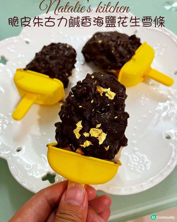 😊自家製，脆皮朱古力鹹香海鹽花生雪條