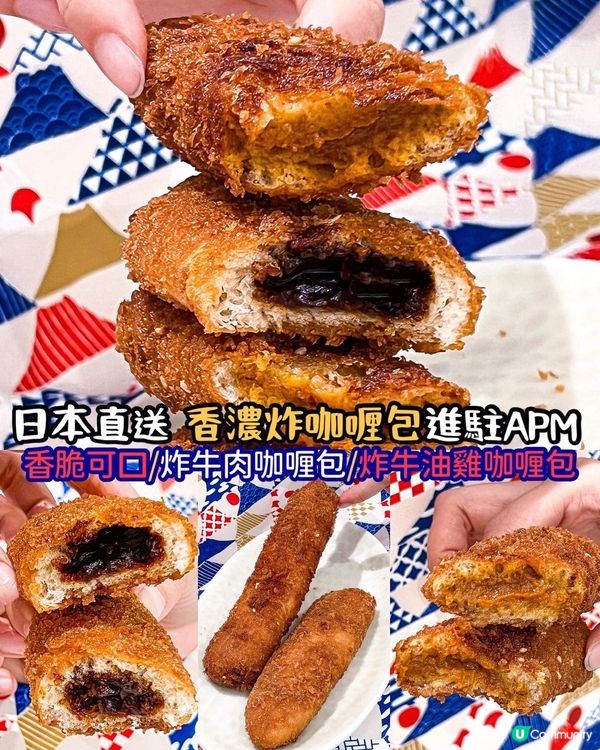 《日本直送🇯🇵香濃炸咖喱包進駐apm Food court🔥...