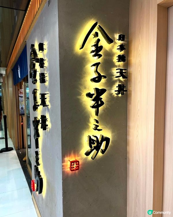 ［回味世一過江龍天丼專門店！］