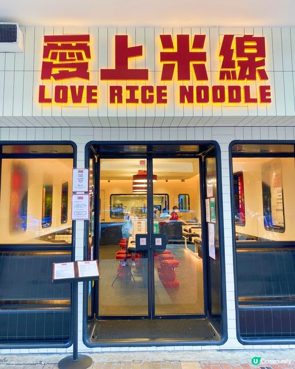❤️愛上米線