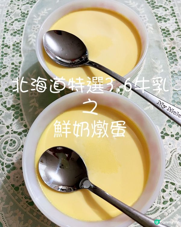 😊自家製～ 北海道特選3.6牛乳之鮮奶燉蛋 ～