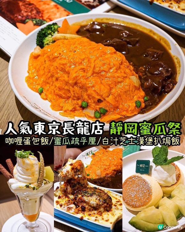 《終於食到人氣長龍店🍈東京蛋包飯➕蜜瓜疏乎厘🥞》