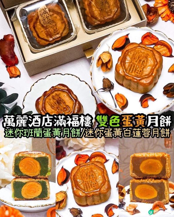 《萬麗海景滿福樓 雙色蛋黃月餅🥮💚💛》