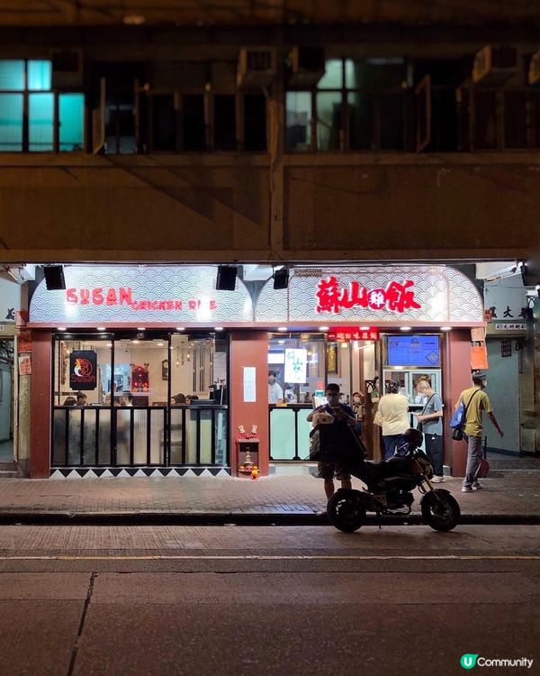 【v姐遊食-海南雞篇】- 蘇山雞飯（長沙灣）