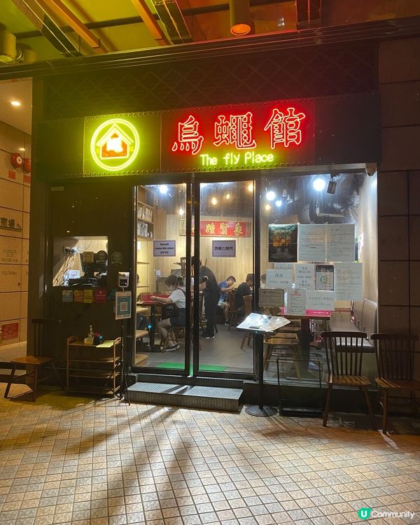 岩岩係新都城戲院睇完戲，散場出黎見到呢間叫烏蠅館既餐廳係出面...