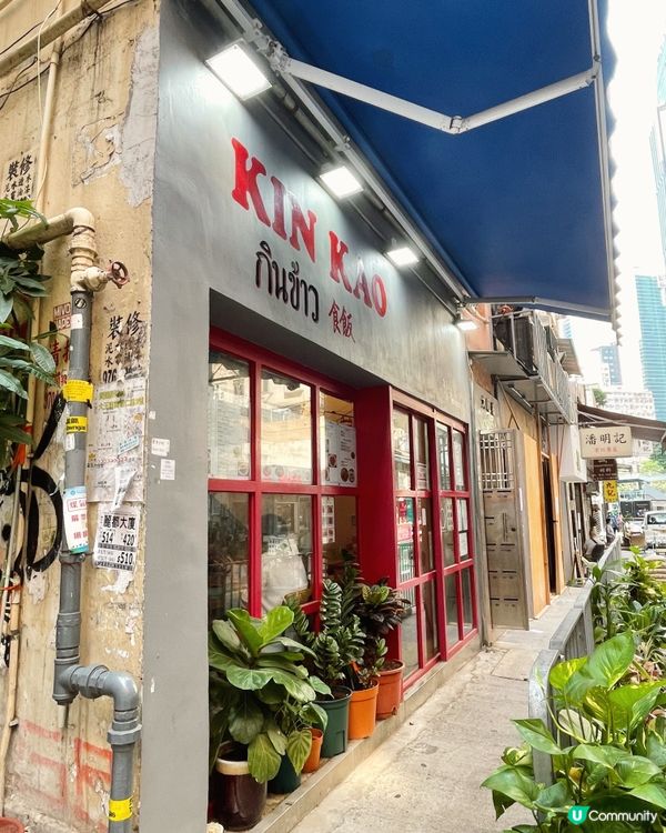 食飯喇喂😋！店名Kin Kao意思即係泰文嘅食飯🍽～ 店內由...