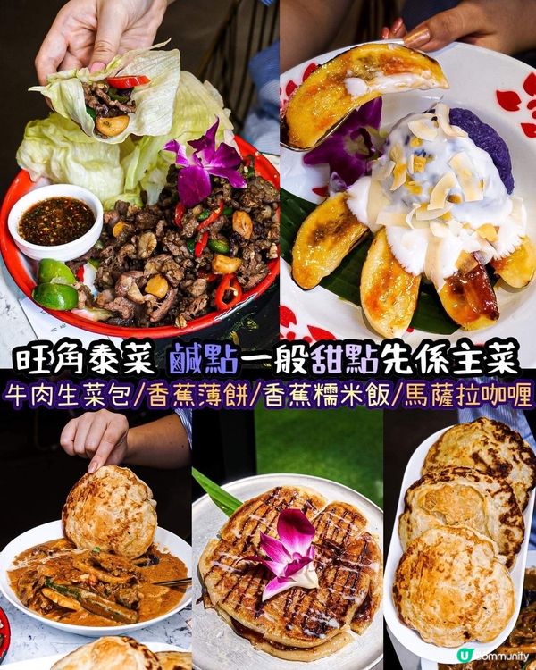 《旺角泰菜🇹🇭鹹點一般。甜品先係主菜🤩》 