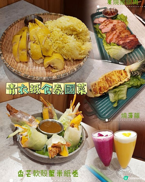 青衣抵食泰國菜