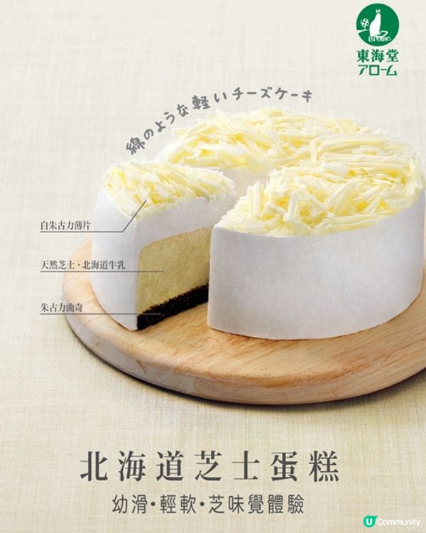 東海堂：北海道牛乳‧芝士蛋糕 - 齁甜 