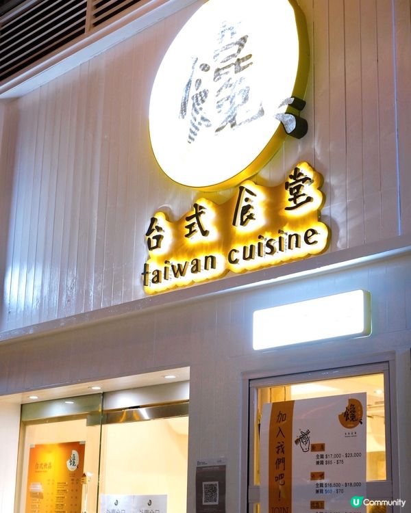 灣仔新店，主打親民、簡約台式料理，店內裝潢以木系為主，氣氛溫...