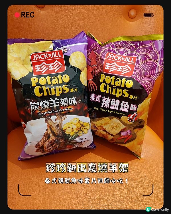 珍珍新出炭燒羊架味，泰式辣魷魚味薯片回歸必吃！