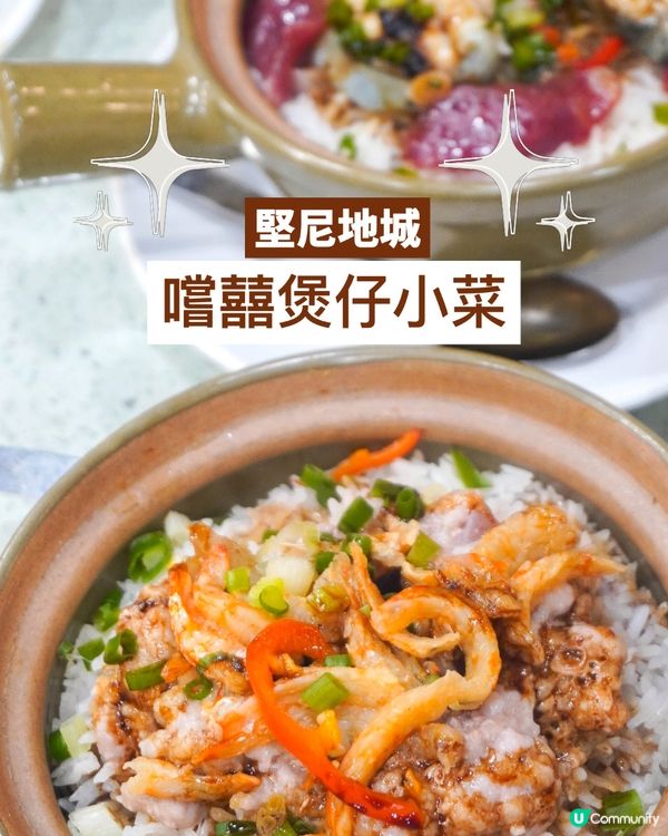 【米芝蓮推介｜港式小炒與煲仔飯】