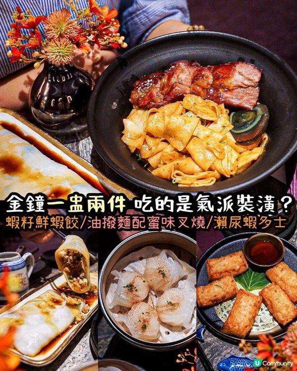 《金鐘一盅兩件✨吃的是氣派裝潢同環境？😳》 