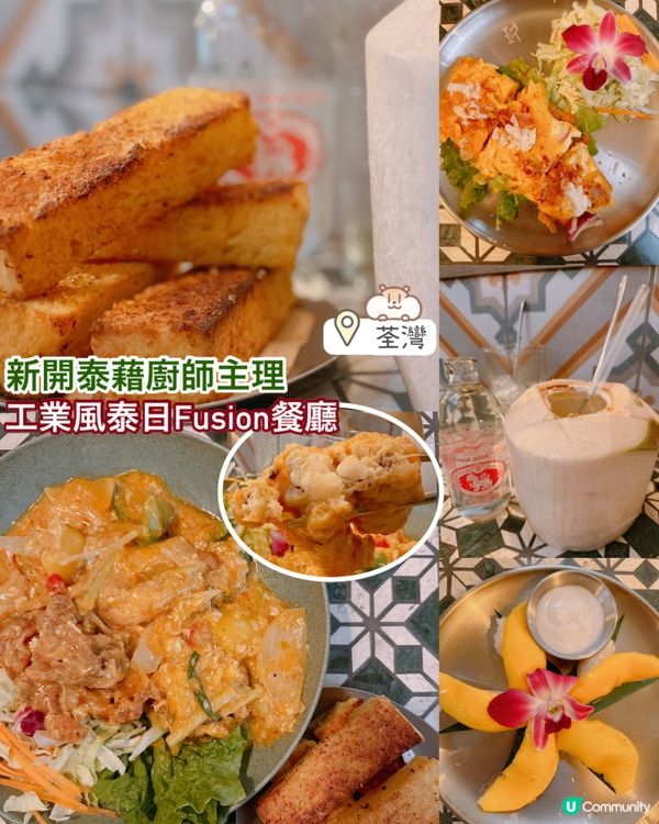 這間新開泰日Fusion餐廳，由泰藉廚師主理，下層有張長長的...